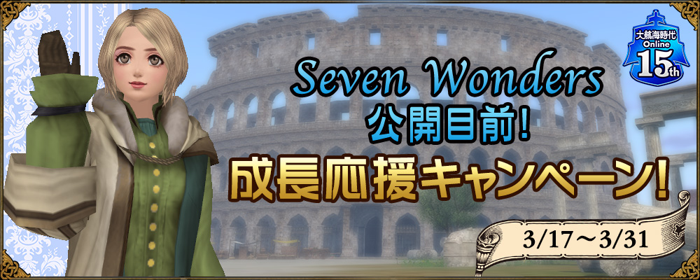 「Seven Wonders」公開目前！　成長応援キャンペーン