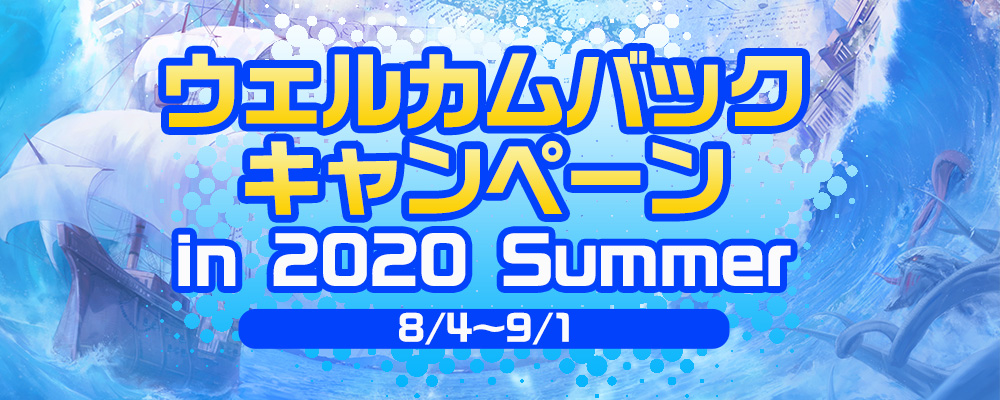 ウェルカムバックキャンペーン in 2020 Summer