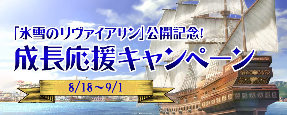 「氷雪のリヴァイアサン」公開記念！ 成長応援キャンペーン