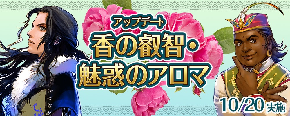 10月アップデート「香の叡智・魅惑のアロマ」