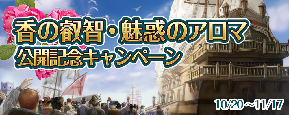 「香の叡智・魅惑のアロマ」公開記念キャンペーン