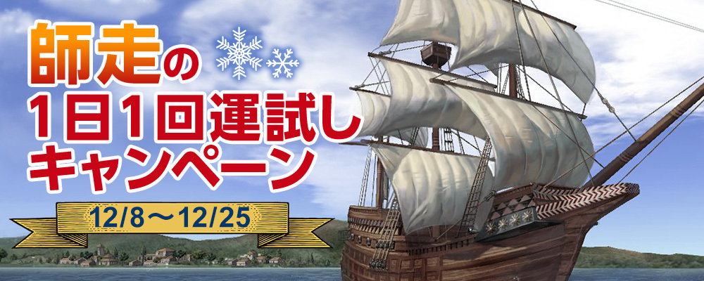 師走の1日1回運試しキャンペーン