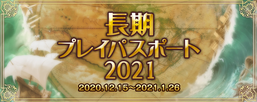 長期プレイパスポート2021