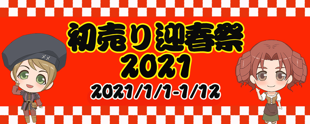 初売り迎春祭2021