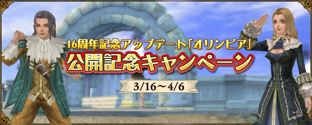 16周年記念アップデート「オリンピア」公開記念キャンペーン