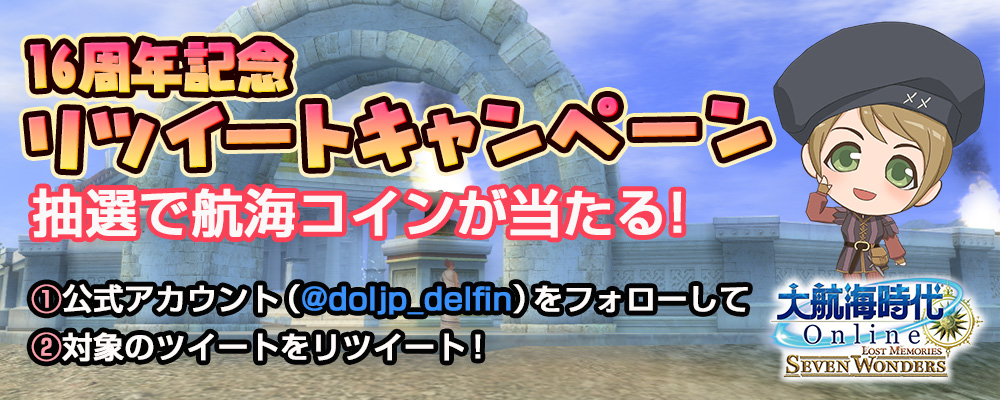 16周年記念リツイートキャンペーン