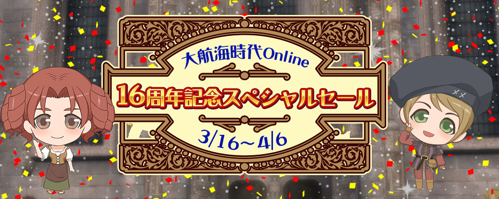 16周年記念スペシャルセール