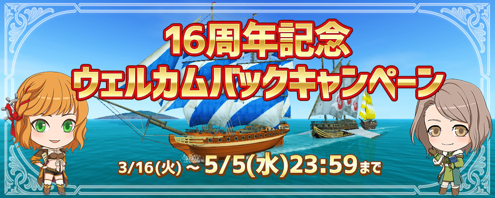 16周年記念ウェルカムバックキャンペーン