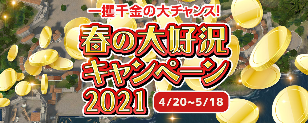 春の大好況キャンペーントップ画像