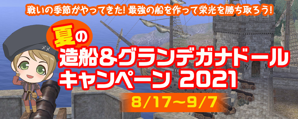 夏の造船＆グランデガナドールキャンペーン2021トップ画像