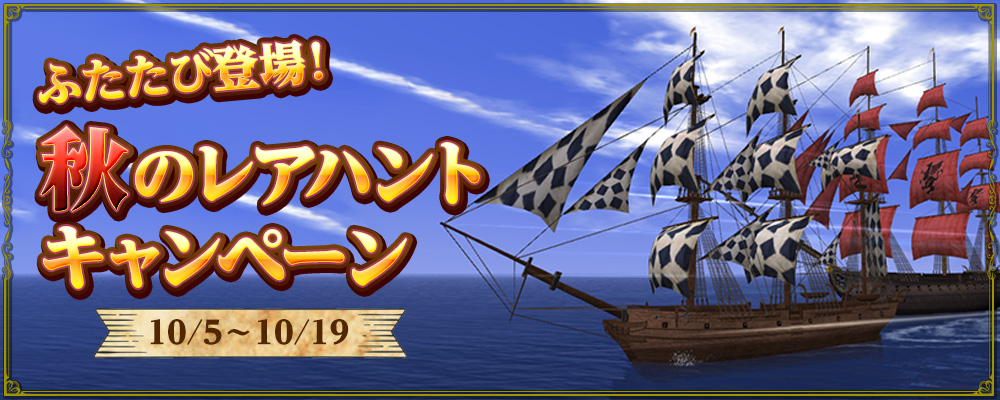 ふたたび登場！秋のレアハントキャンペーン