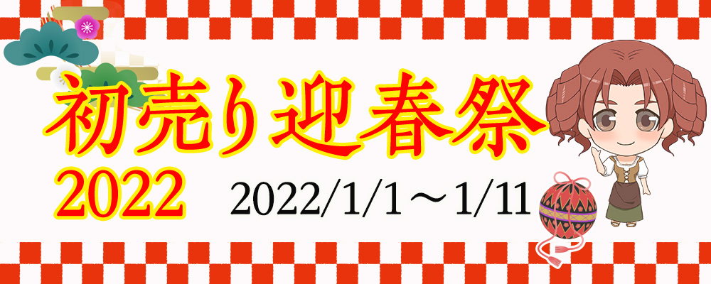 初売り迎春祭2022