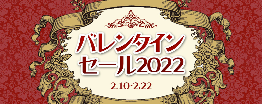 バレンタインセール2022