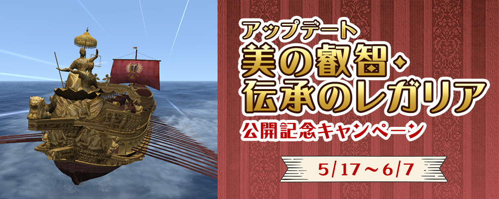 「美の叡智・伝承のレガリア」公開記念トップ画像