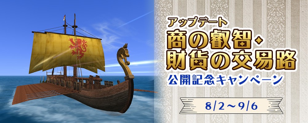 アップデート「商の叡智・財貨の交易路」公開記念キャンペーン