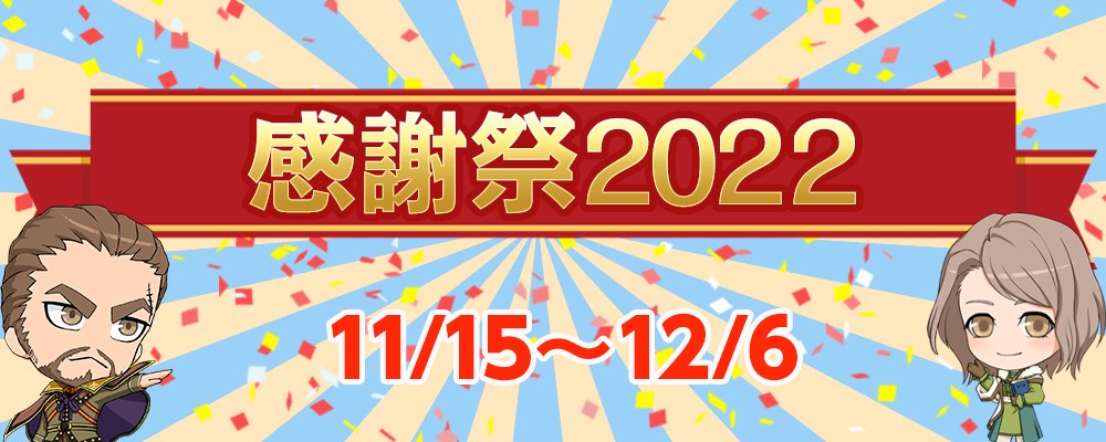 感謝祭セール2022