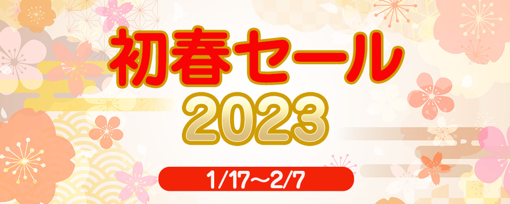 初春セール2023