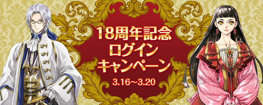 18周年記念ログインキャンペーン