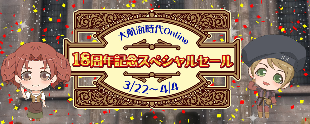 18周年記念スペシャルセール