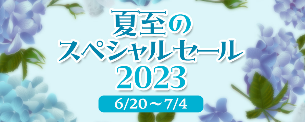 夏至のスペシャルセール2023