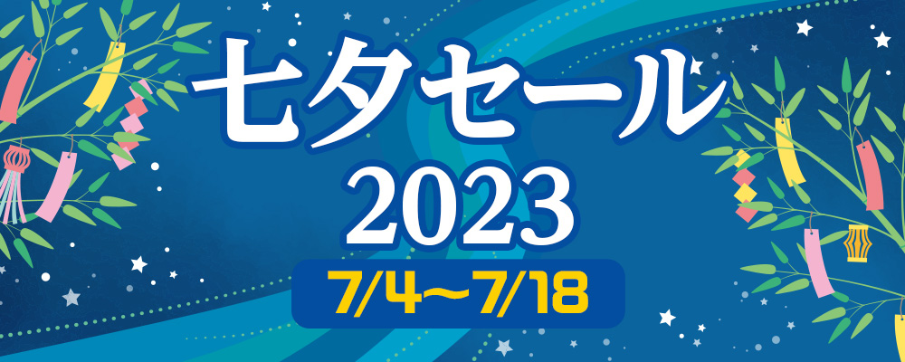 七夕セール2023