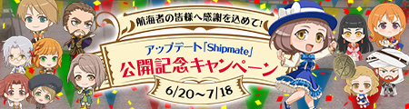 アップデート「Shipmate」公開記念キャンペーン