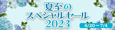 夏至のスペシャルセール2023