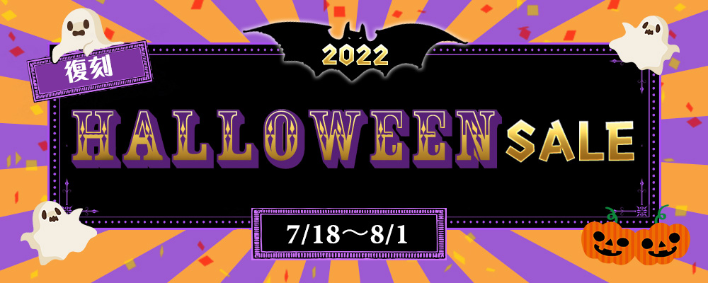 ハロウィンセール2022