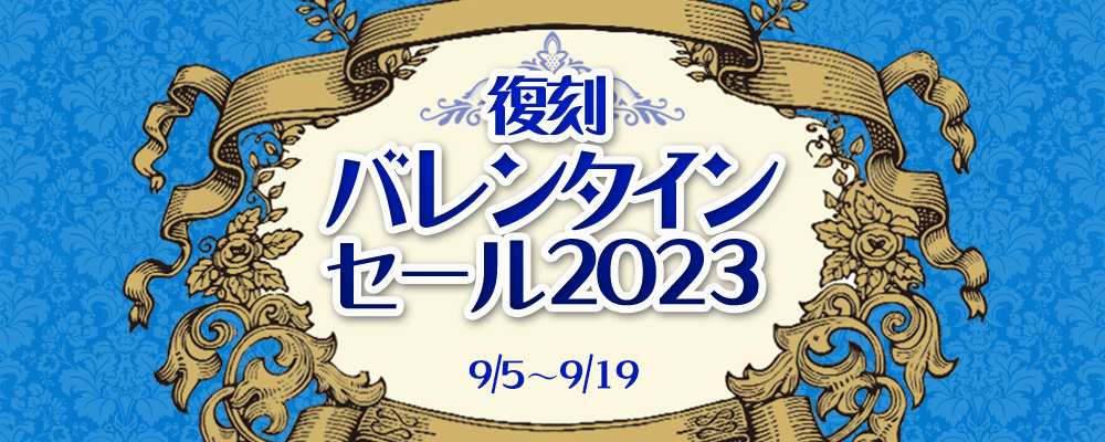 復刻バレンタインセール2023