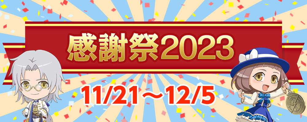 感謝祭セール2023