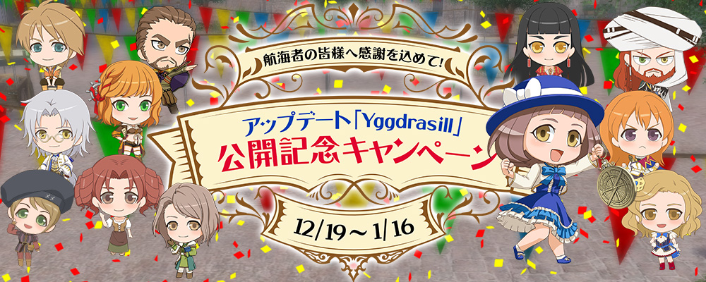 「Yggdrasill」公開記念キャンペーン