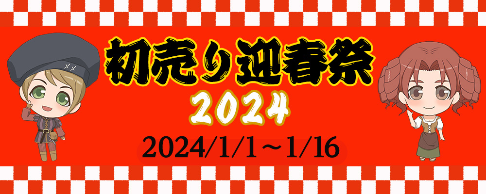 初売り迎春祭2024