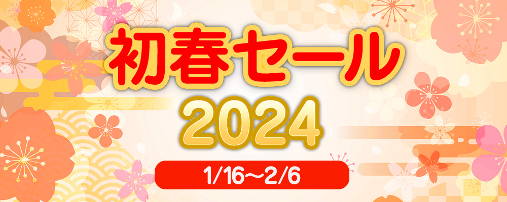 初春セール2024