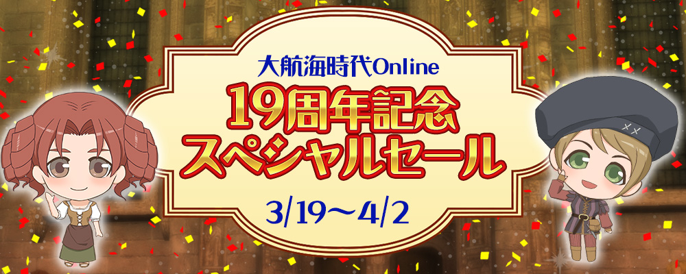 19周年記念スペシャルセール