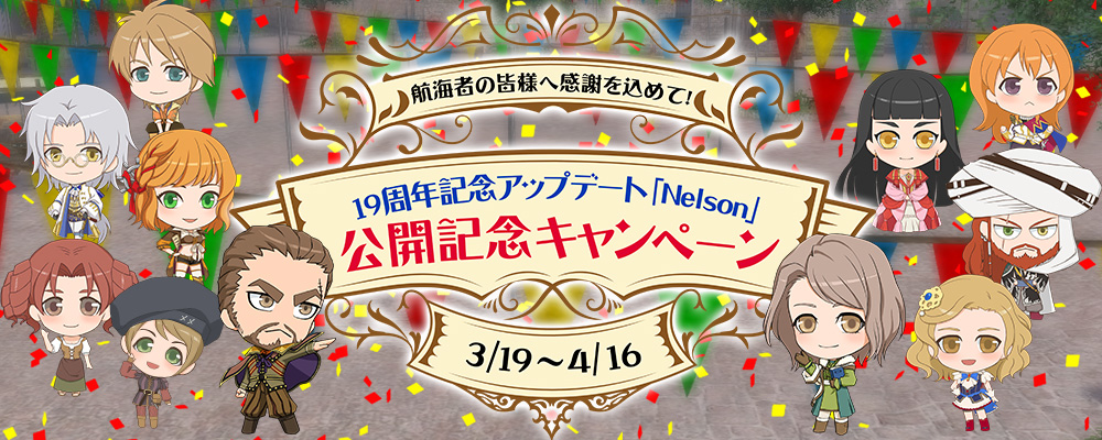 19周年記念アップデート「Nelson」公開記念キャンペーン