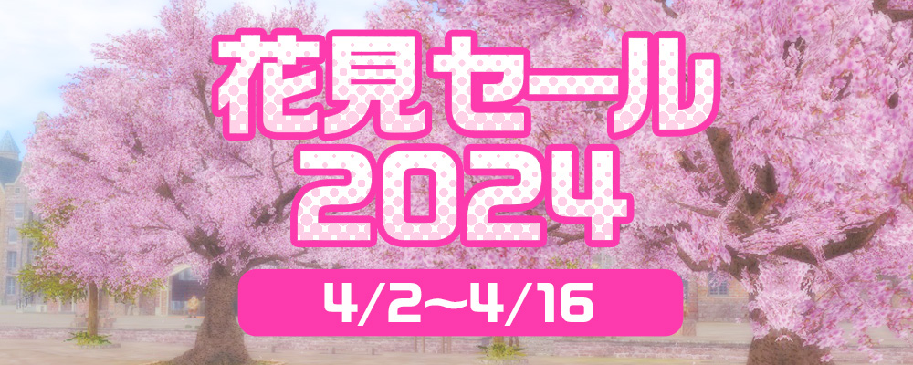 花見セール2024