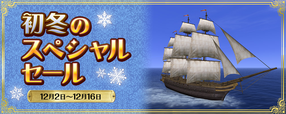 初冬のスペシャルセール
