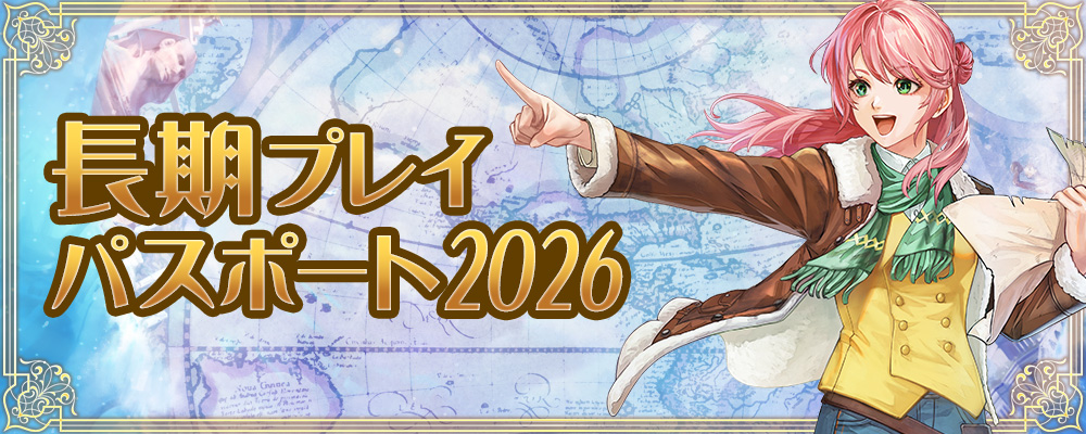 長期プレイパスポート2026