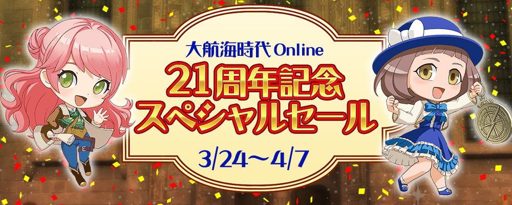 21周年記念スペシャルセール