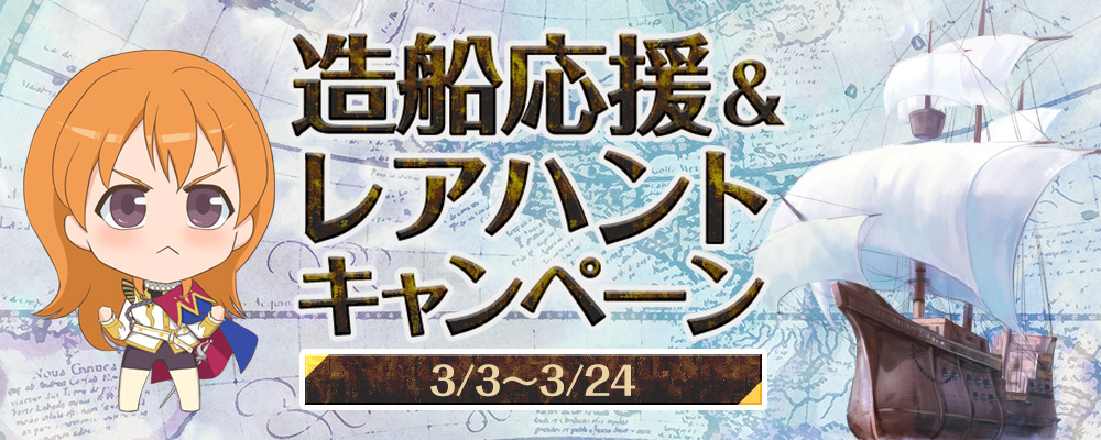 造船応援キャンペーン