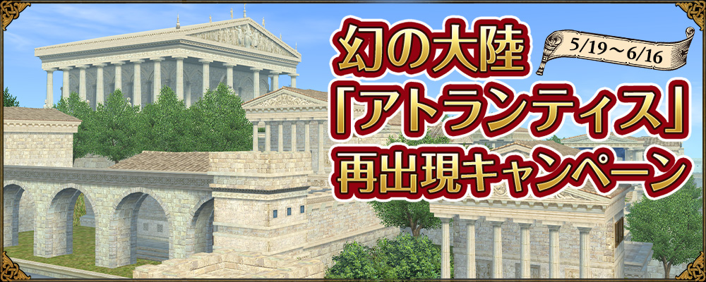 幻の「アトランティス」浮上キャンペーン