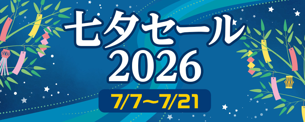 七夕セール2026