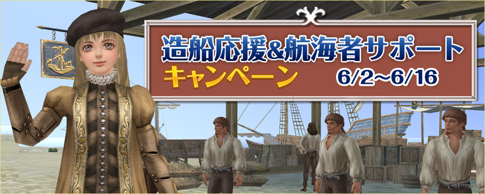 造船応援キャンペーン
