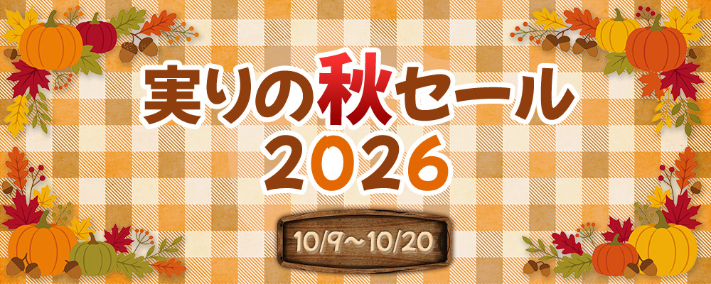 実りの秋セール2026