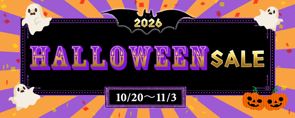ハロウィンセール2026