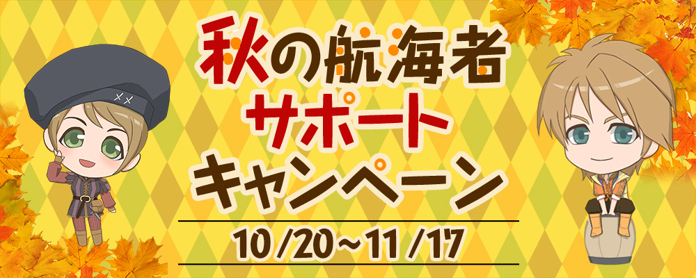 秋の航海者サポートキャンペーン