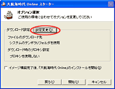 ダウンロード設定の変更