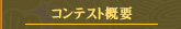 �R���e�X�g�T�v