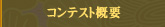 �R���e�X�g�T�v