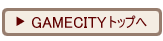 GAMECITY�ȥåפ�